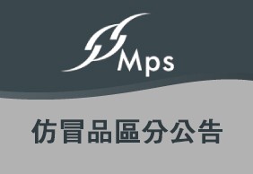 www.mps96.com才是MPS唯一官方網站